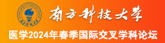 小鸡鸡插入女性生殖器视频射精，南方科技大学医学2024年春季国际交叉学科论坛